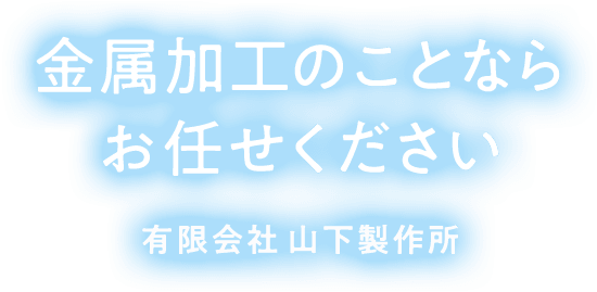 金属加工のことならお任せください 有限会社山下製作所